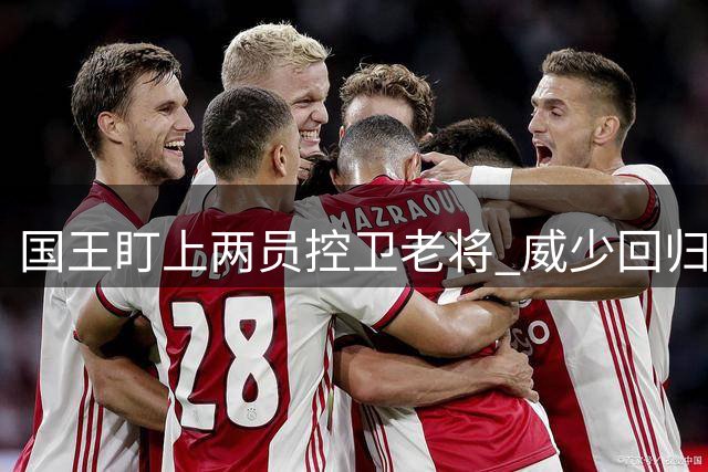 国王盯上两员控卫老将 威少回归与奥拉迪波加盟谁更靠谱？